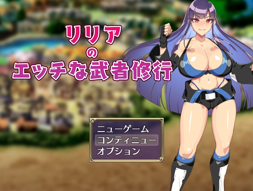 [日系] 莉莉娅的H武士修行 云翻汉化版+全回想存档 [新作/1.2G]