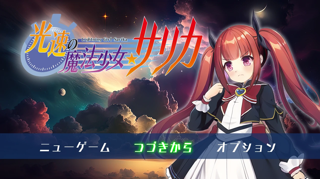 [日系] 光速魔法少女萨莉卡 云翻汉化版+全回想存档 [新作/1.5G]