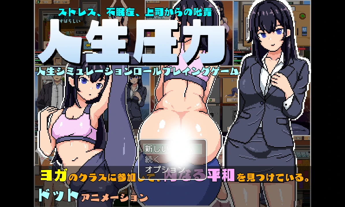 [日系] OL生活模拟：人生压力 云翻汉化正式版 [新作/1G]