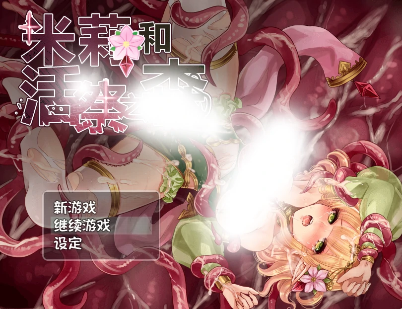 [日系] 米莉与活祭之森林 官方中文完整版+全回想存档 [佳作/1G]