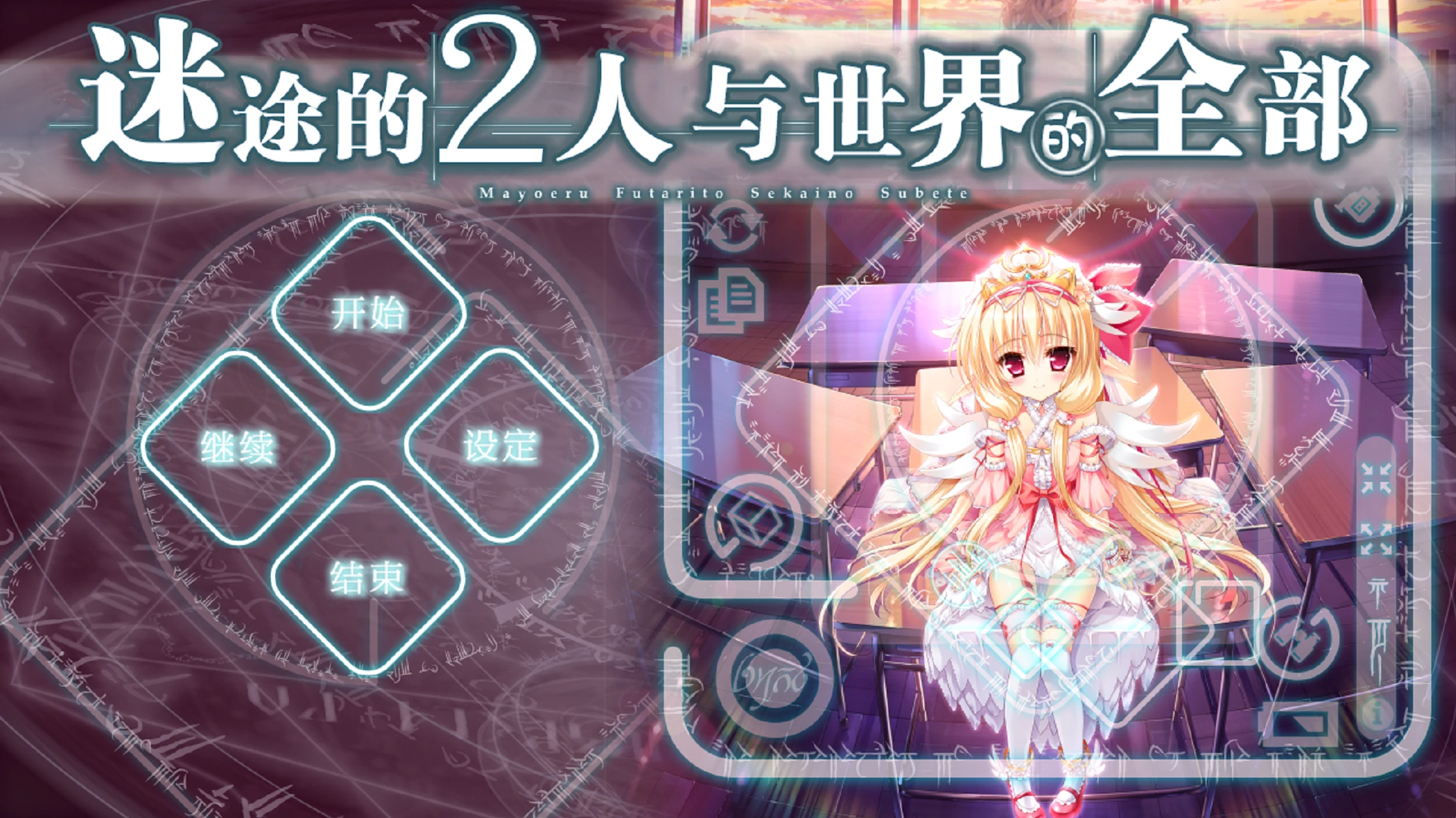 [日系] 迷途的二人与世界的全部 本篇+FD 精翻汉化版+全CG存档 [新汉化/9G]