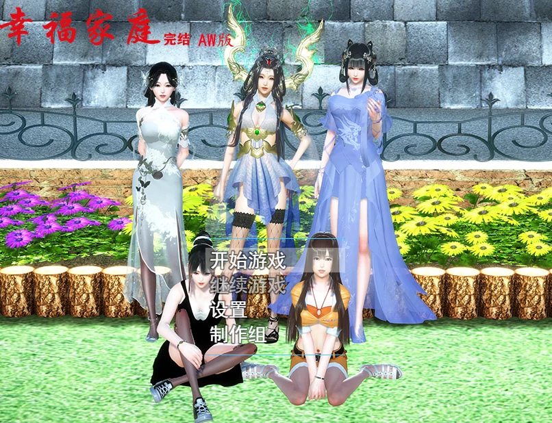 [国产] 幸福家庭 完结AW破姐 官方中文版+番外 [PC+安卓] [新版/7.8G]