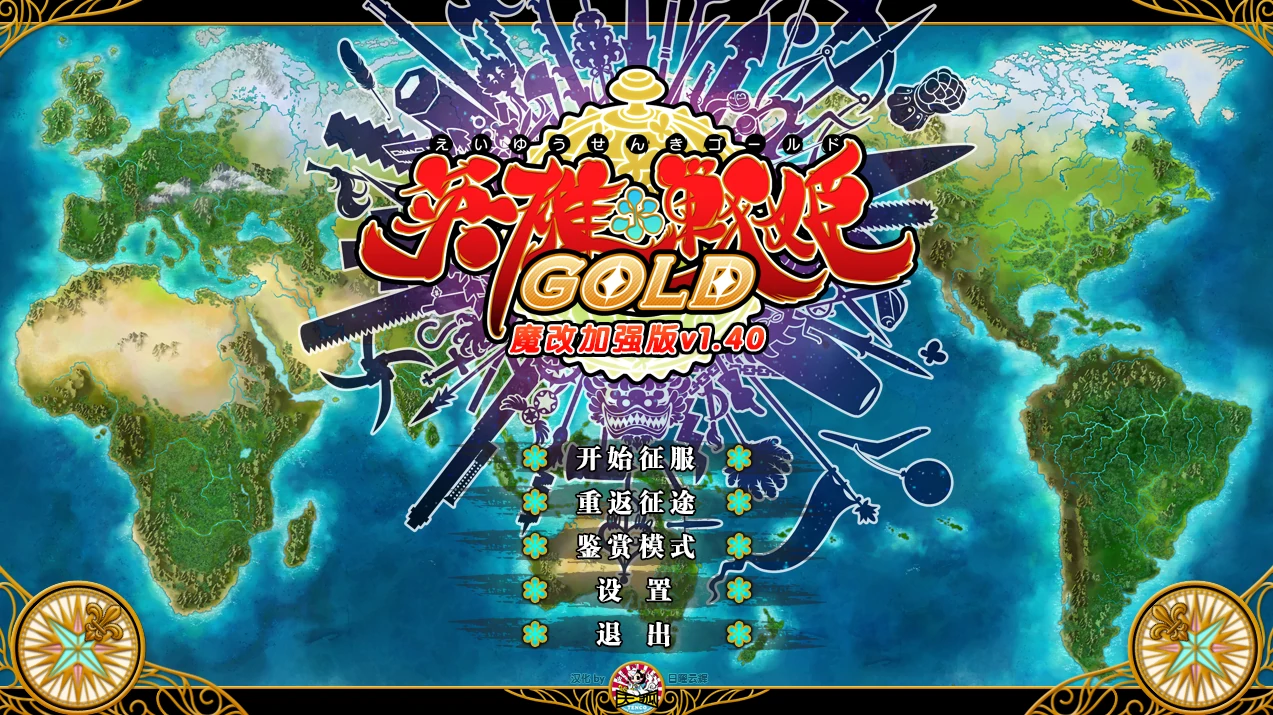 [日系] 英雄＊戦姫GOLD  Ver1.40 汉化步兵版+全存档 [新魔改/5.8G]