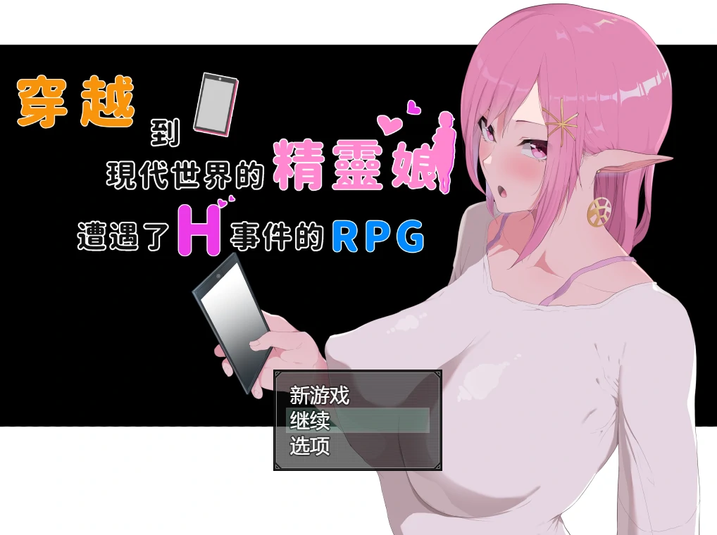 [日系] 穿越到现代世界的精灵娘遭遇了H事件的RPG 官方中文版+全回想存档 [新作/3.62G]