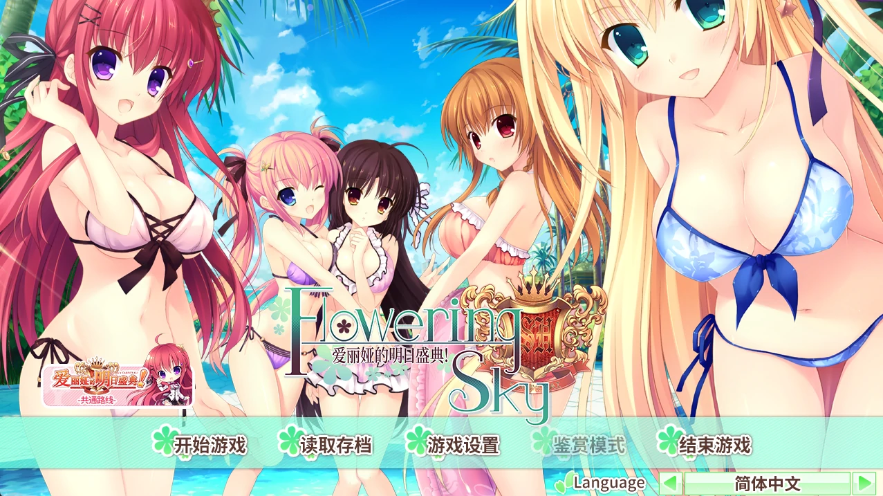 爱丽娅的明日盛典! Flowering Sky 官方中文版+全CG存档 [新作/4.7G]