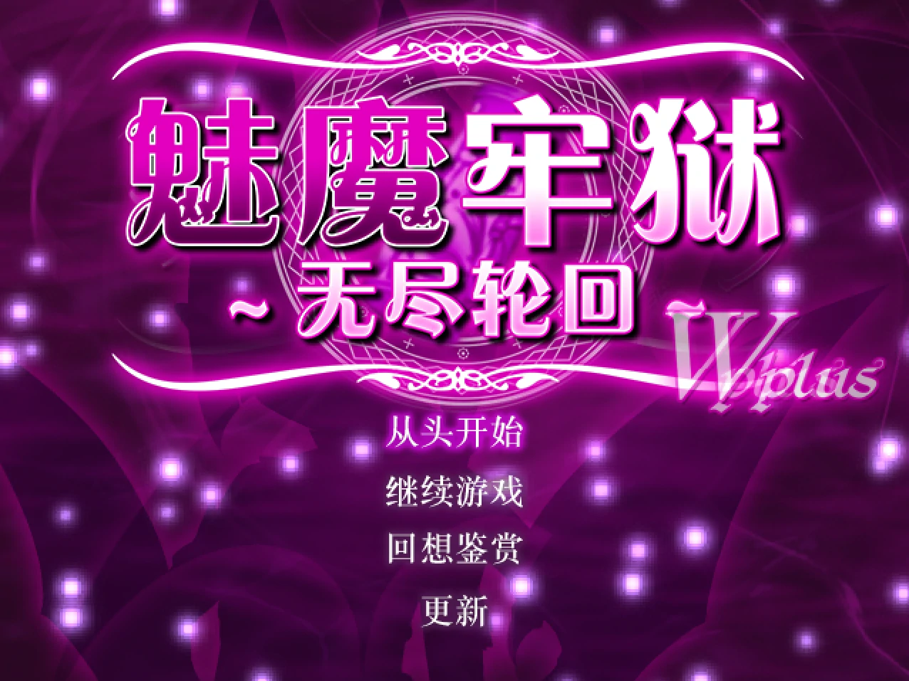 魅魔牢狱～无尽轮回～Ver1.01 官方中文步兵版 [新作/1.62G]