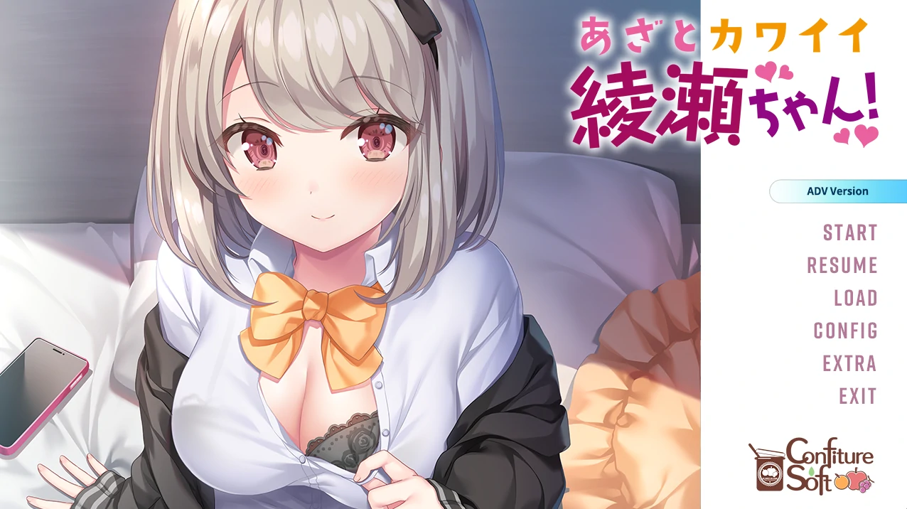 狡猾可爱的綾瀬酱！ 正式版 [新作/2.11G]