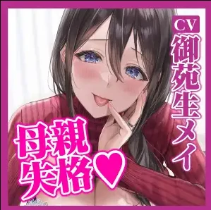 [吃女ヒロイン] 母親失格 ～異常Hを持つ義母に無理やり筆おろしされ童貞卒業～ [4.7GB]