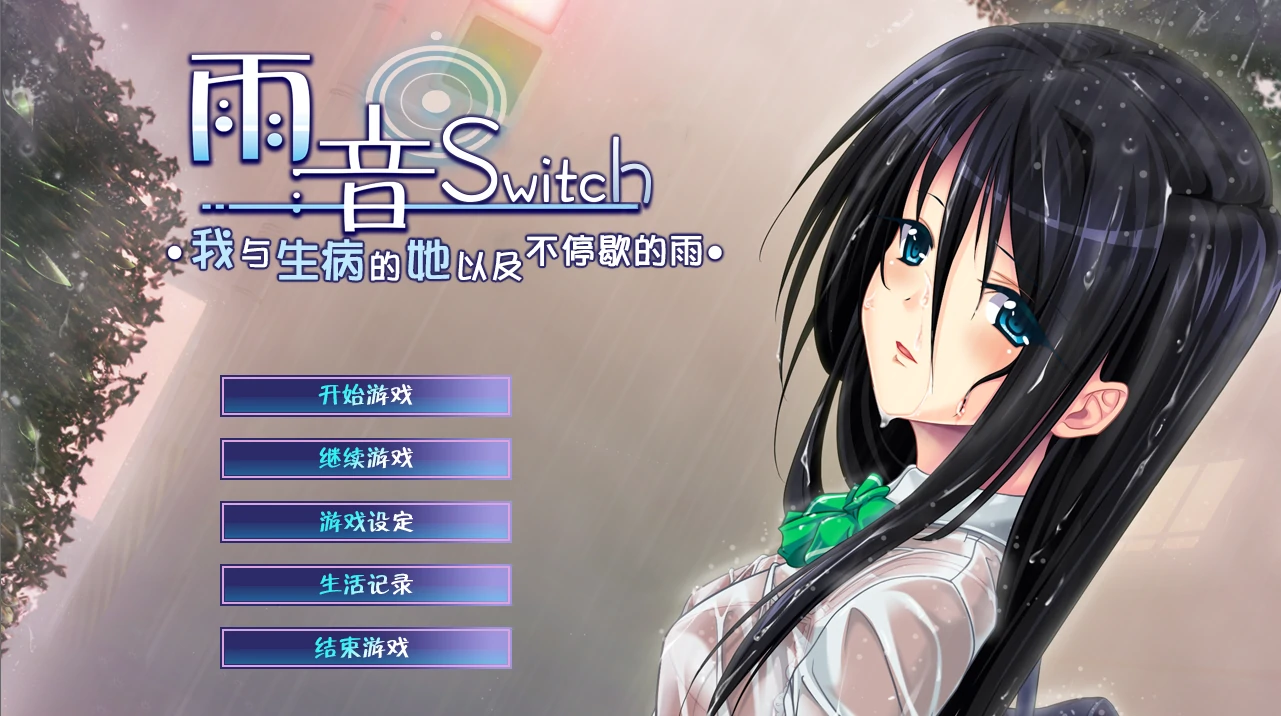 雨音Switch～我与生病的她以及不停歇的雨 精翻汉化版+全CG存档 [2.06G]