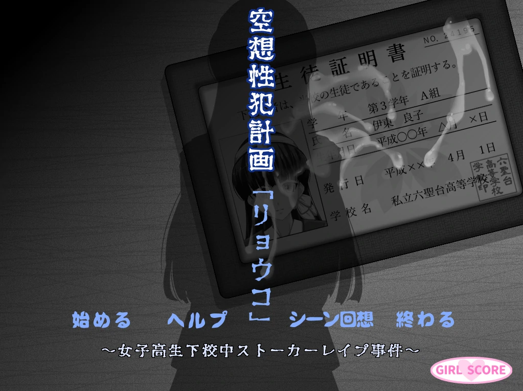 虚构性犯罪计划 'リョウコ' - 在下课途中跟踪强○女高中生事件 AI精翻汉化版 [新汉化/674M]