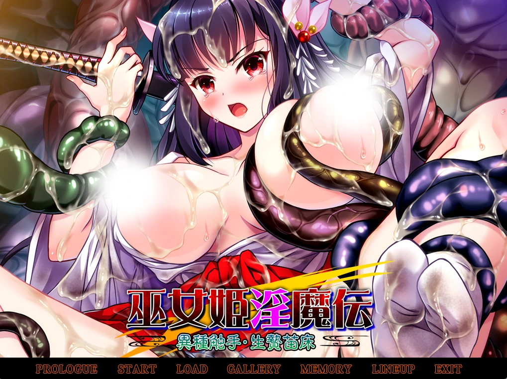 巫女公主○魔传 ～异种触手・生贄苗床～ AI汉化版+全CG存档 [新作/1.41G]