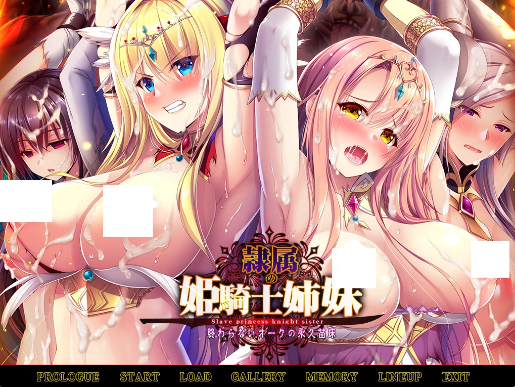 奴隶的姬骑士姐妹：永无归路的苗床！精翻汉化版+全CG存档 [新汉化/2.09G]