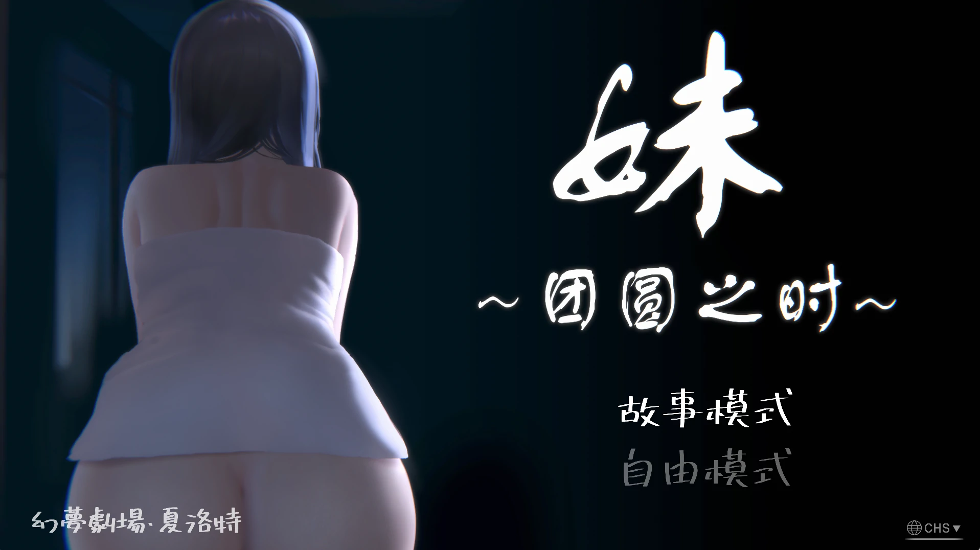 妹~团圆之时Ver0.94 官方中文版 [PC+安卓] [更新/967M]