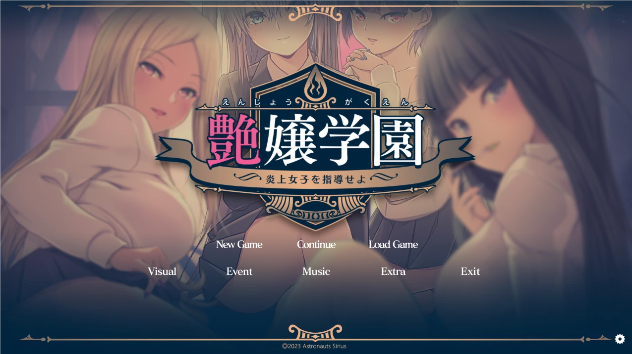 艶女学园~指导【炎上女子】 AI汉化润色版+特典+全CG存档 [新汉化/3.41G]