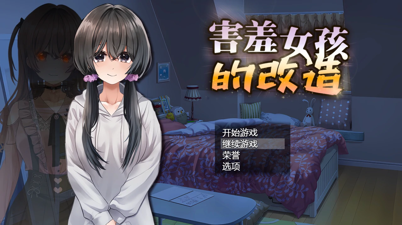 害羞女孩的改造Ver1.2 官方中文步兵版+存档 [更新/1.59G]