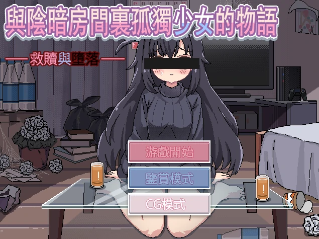 与阴暗房间里孤独少女的物语救赎或伤害 官方中文版 [新作/272M]