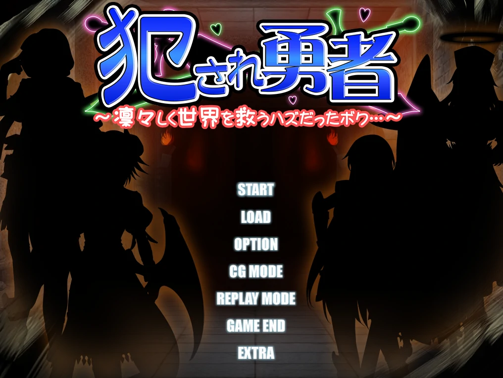 被侵○的勇者～本该威风凛凛地拯救世界的我...～AI汉化版+全CG存档 [新汉化/714M]