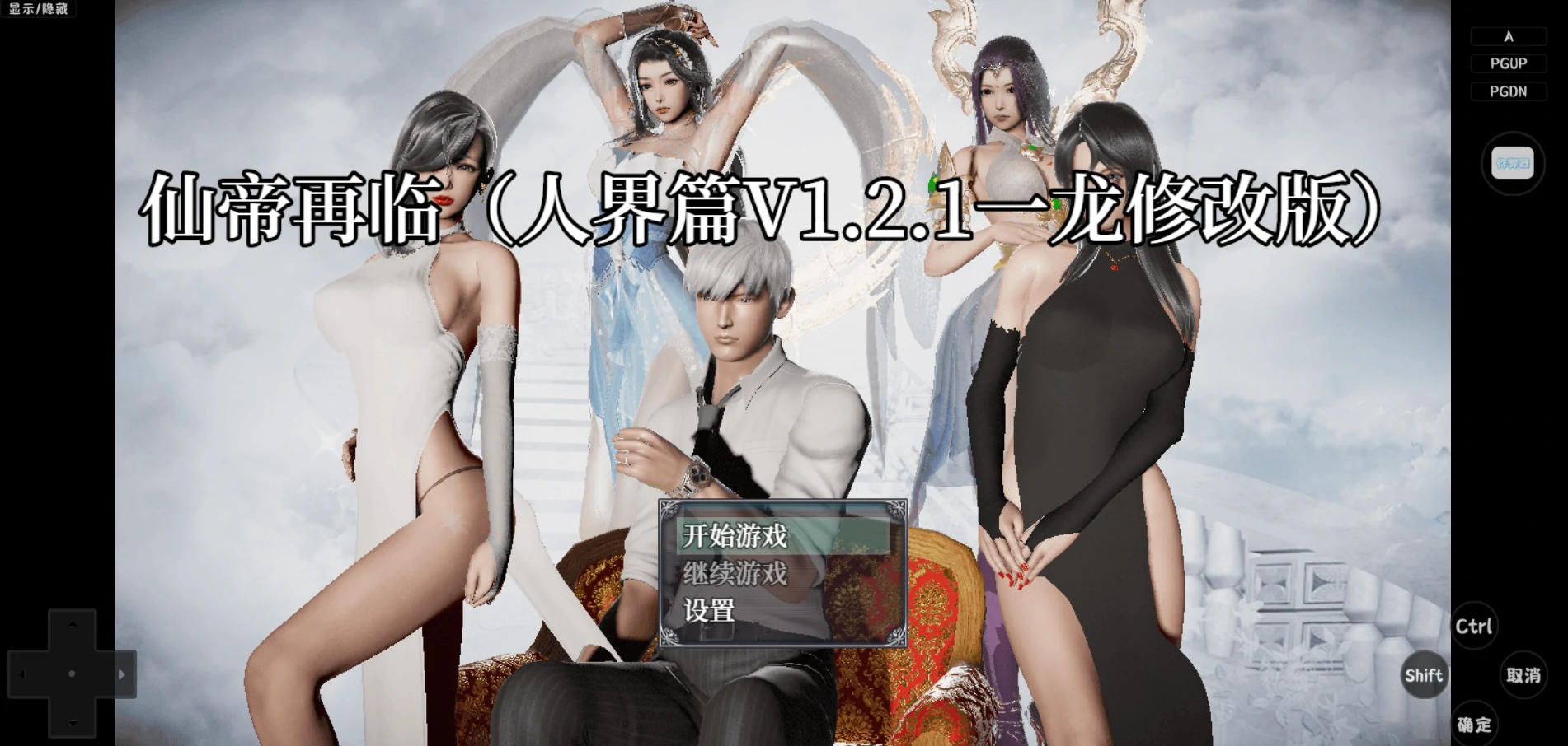 仙帝再临Ver1.21 官方中文步兵版 [PC+安卓] [更新/4.6G]