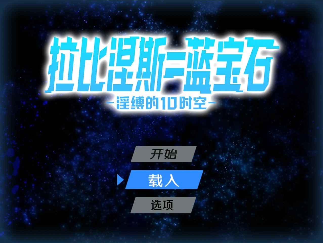 拉比涅斯=蓝宝石～○缚的10时空～官中AI汉化版+存档 [新汉化/1.04G]