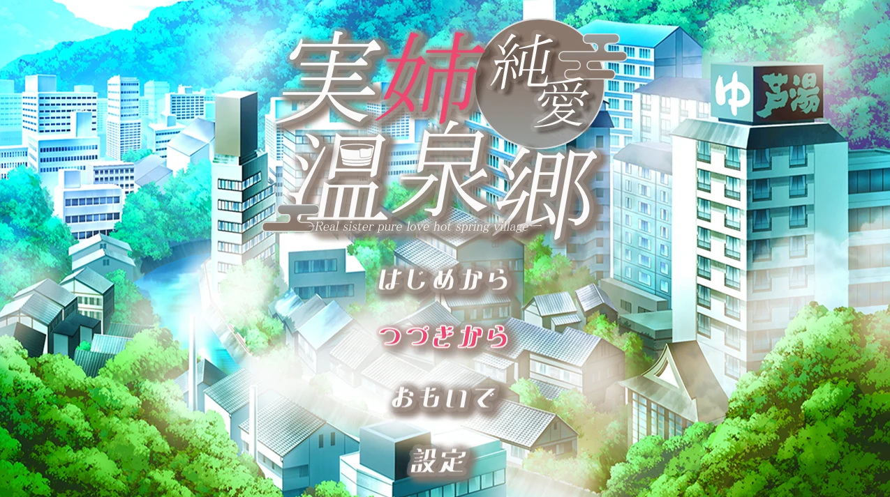 亲姐纯爱温泉乡 挂载AI汉化版+存档 [新汉化/710M]