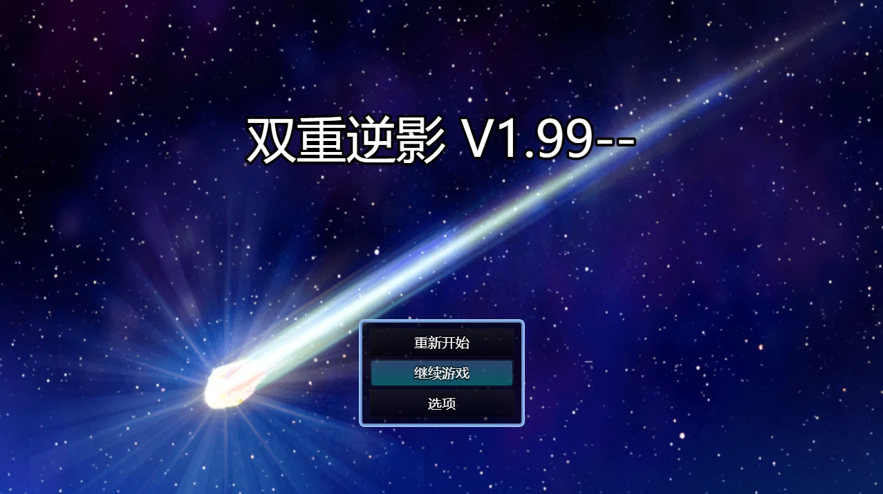 双重逆影Ver8.1.7 官方中文破解完结版 [PC+安卓] [4.82G]