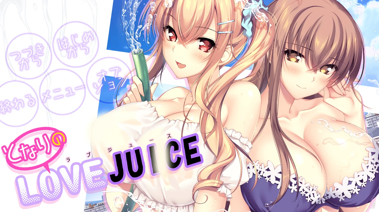 隔壁的LOVE JUICE AI汉化版+全CG存档 [新汉化/7.46G]